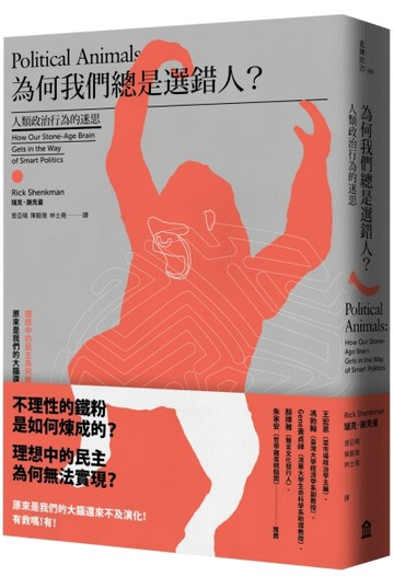為何我們總是選錯人？人類政治行為的迷思[二手書_良好]