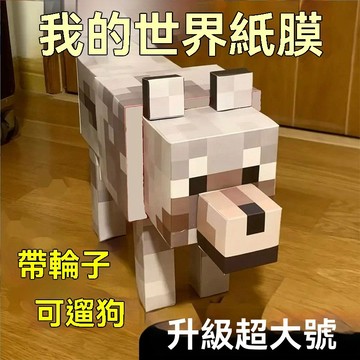 台灣出貨 我的世界 3D狗DIY紙模型 我的世界紙膜狗 可遛狗 mc狗立體紙模 麥塊摺紙立體模型 生日禮物 模型狗