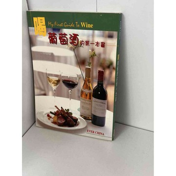 【雷根360免運】【送贈品】喝葡萄酒的第一本書 #九成新【P-B1188】