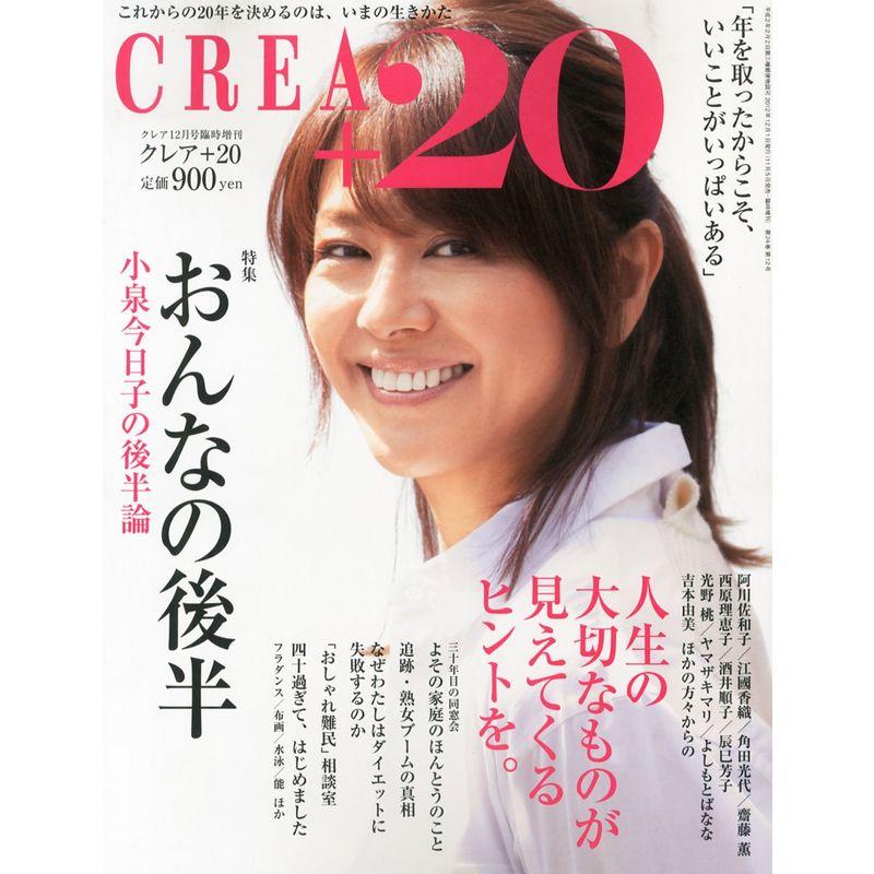 CREA 20 (クレアプラス20) おんなの後半 2012年 12月号 雑誌