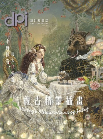 【電子書】dpi設計插畫誌 7月號/2017第219期