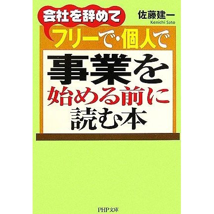 会社を辞めてフリーで・個人で事業を始める前に読む本 ＰＨＰ文庫／佐藤建一