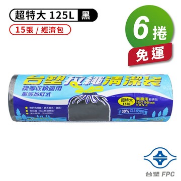 台塑 拉繩 清潔袋 垃圾袋 (超特大) (黑色) (125L) (93*100cm) X 6捲 免運費