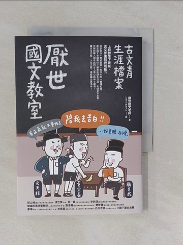 【書寶二手書T5／文學_YBQ】厭世國文教室：古文青生涯檔案_厭世國文老師
