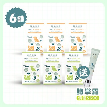 【歸毛家族】泌尿寶＋護腎寶6入組，現省$4691元加碼再送嫩掌霜！