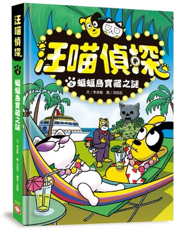 汪喵偵探（3）：蝙蝠島寶藏之謎[二手書_近全新]