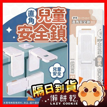 安全鎖  抽屜鎖 寶寶安全鎖  防護鎖 兒童安全鎖 寶寶安全扣 安全扣 安全門扣 抽屜防開 抽屜安全鎖 房門安全鎖