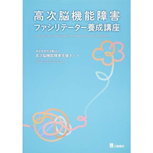 高次脳機能障害ファシリテーター養成講座