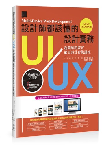 設計師都該懂的UI/UX設計實務：超圖解跨裝置網頁設計實戰講座[二手書_近全新]