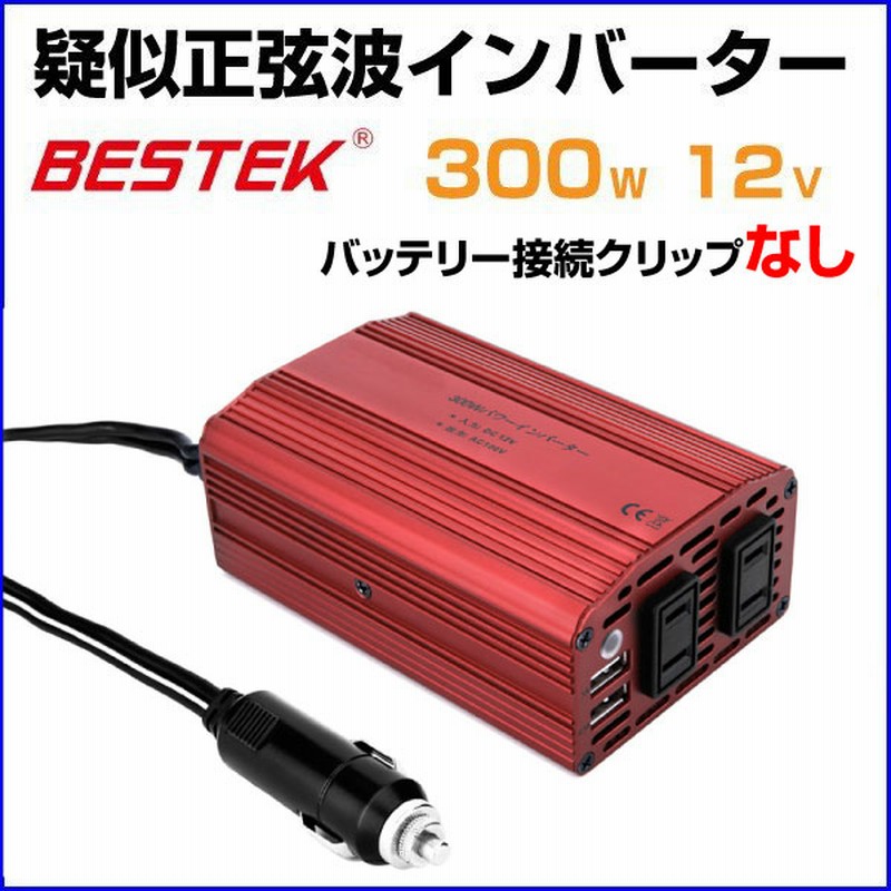 BESTEK カーインバーター 300W 赤 車載充電器 六つ保護機能 AC