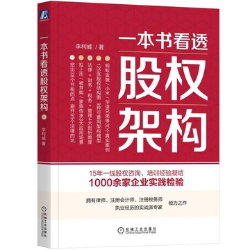正版有貨🔥一本書看透股權架構 1000余家企業實踐檢驗