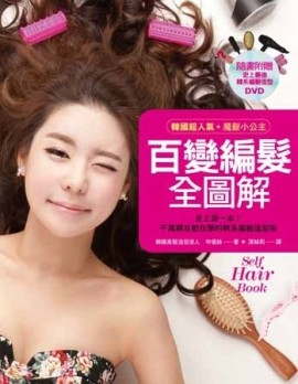 韓國超人氣魔髮小公主：百變編髮全圖解【二手書_良好】TAAZE讀冊生活