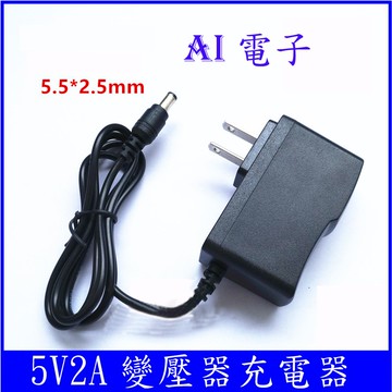 【AI電子】*5V2A變壓器 充電器
