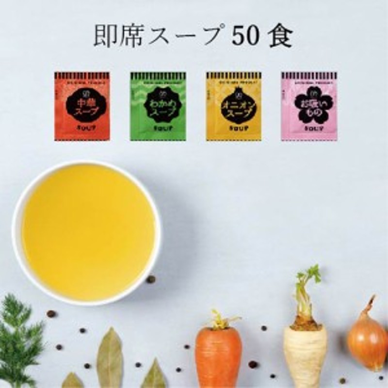 ミックス　または1種類のみ、2種類ずつもOK!　調味料　粉末スープ　インスタント　即席スープ　送料無料　4種　4種類ミックス　50食　粉末　スープ　LINEショッピング