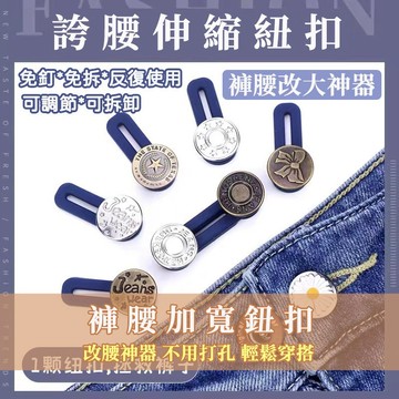 🔥縮腰扣 收腰神器 褲頭調整扣 免釘鈕扣 腰圍調整扣 免縫扣 褲腰加寬鈕扣 擴腰神器 牛仔褲伸縮鈕扣 改腰神器 免釘扣