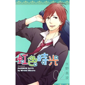 虹色時光(02)_Readmoo 讀墨電子書