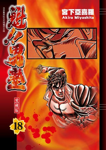 【電子書】魁!!男塾 愛藏版 (18)