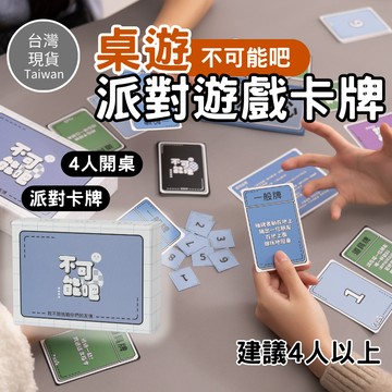 [繁體中文🔥派對桌遊]隔日到貨 桌遊 不可能吧派對桌遊 卡牌遊戲 團康 遊戲 卡牌 派對 破冰 聯誼 喝酒遊戲