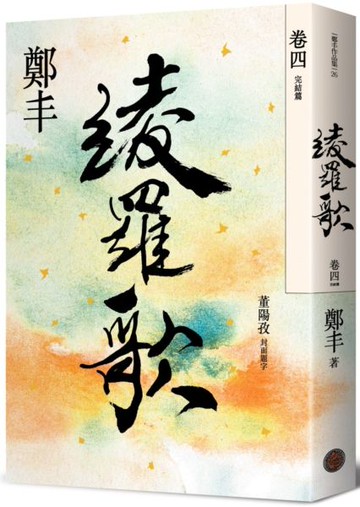 綾羅歌．卷四（完結篇）【城邦讀書花園】