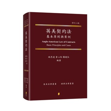 <麗文校園購>英美契約法：基本原則與案例  Anglo-American Law of Contracts：Basic Principles and Cases 二版 姚思遠、黃心怡、楊健弘 編著 9789865265786