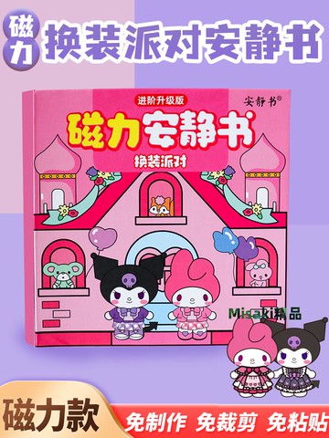 磁力安靜書三麗鷗換裝派對免裁剪成品diy女孩玩具庫洛米磁吸新款-Misaki精品