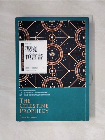 【書寶二手書T1／心理_X5Q】聖境預言書：邁向生命新境界的起點 聖境之書1（全新增修版）_詹姆士．雷德非,  李永平