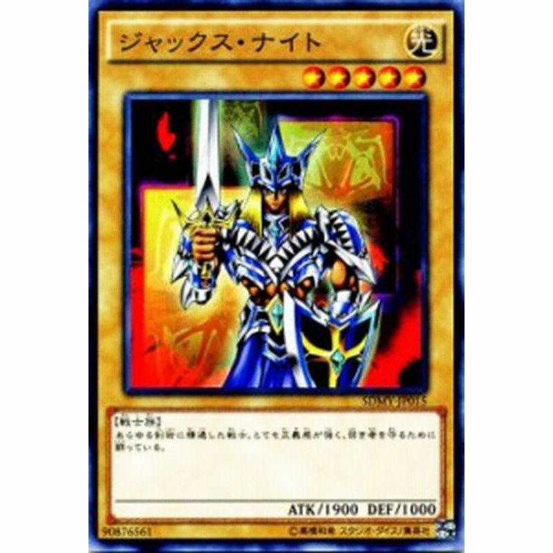 遊戯王カード ジャックス ナイト ストラクチャー デッキ 武藤遊戯 Sdmy ジャックス ナイト 光属性 戦士族 通販 Lineポイント最大2 0 Get Lineショッピング