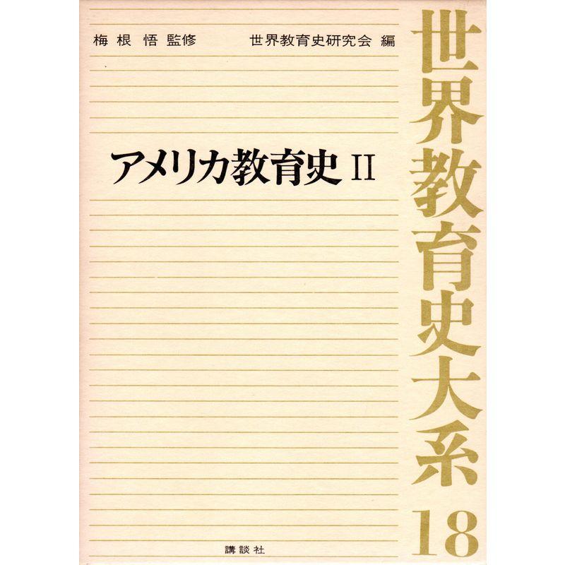 世界教育史大系〈18〉アメリカ教育史 (1976年)