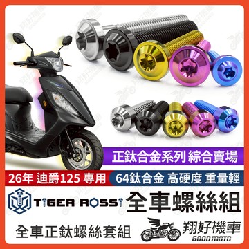 【翔好機車】26年 迪爵125 鈦螺絲 全車螺絲 寶藍 金色 鈦合金螺絲 黑色 傳動螺絲 粉紫 傳動外蓋 銀色 螺絲