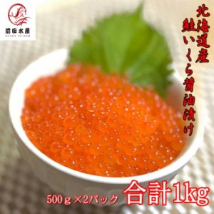 いくら醤油漬け　500ｇ×2パック（合計1ｋｇ）　秋鮭使用　いくら　鮭イクラ　イクラ　化粧箱入り　贈答　お歳暮　お中元