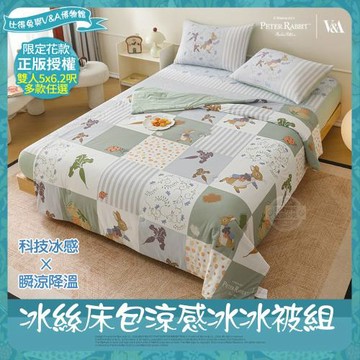 【PETER RABBIT 比得兔】冰絲床包涼被四件組-任選(雙人/正版授權/涼被/床包/比得兔與V&A博物館)