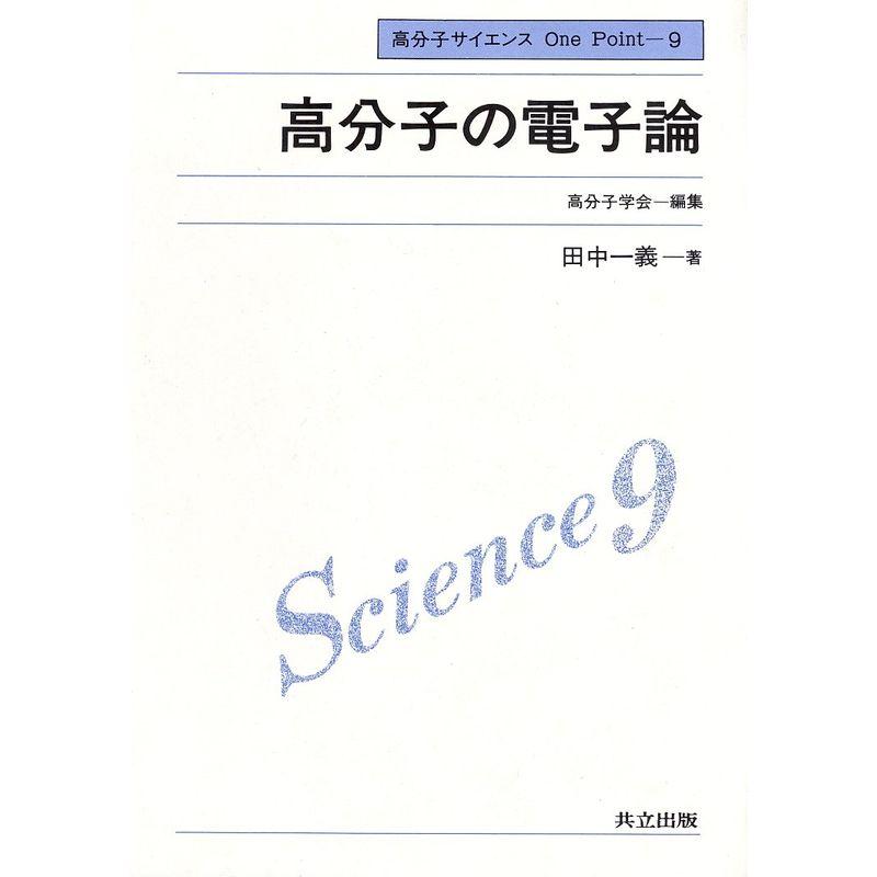 高分子の電子論 (高分子サイエンスOne Point)