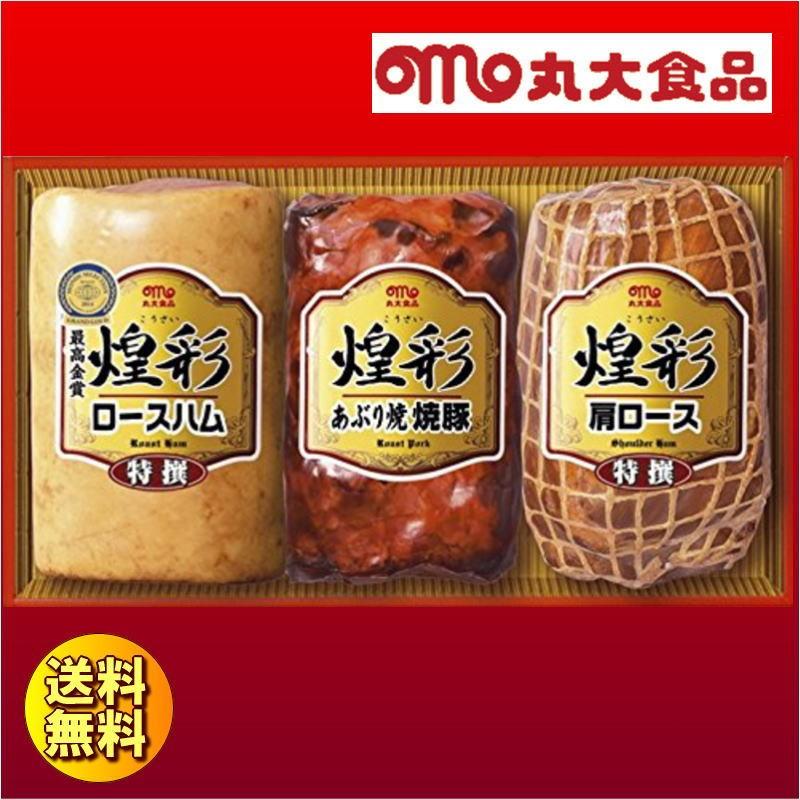 送料無料 ギフト 丸大食品 煌彩ハムセット GT-50A