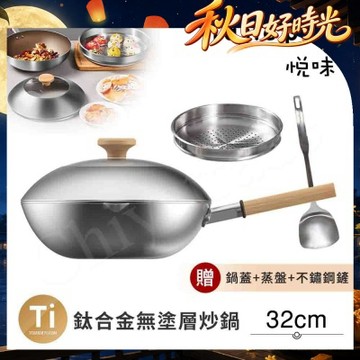 【Taste Plus】悅味元器 鈦合金x430不鏽鋼炒鍋 無塗層不沾炒鍋 32cm IH全對應設計(贈鍋蓋+蒸盤+不鏽鋼鏟)
