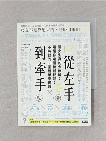 【書寶二手書T1／兩性關係_RGA】從左手到牽手 是女生真的太無解？還是你老是搞錯問題？不必將就的30堂脫單戀愛課_AWE情感工作室, 亞瑟