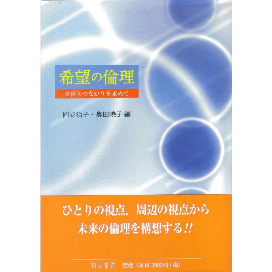 希望の倫理 自律とつながりを求めて