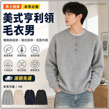 滿額免運✨美式亨利領毛衣男冬季慵懶高級感潮流痞帥長袖男士內搭打底針織衫