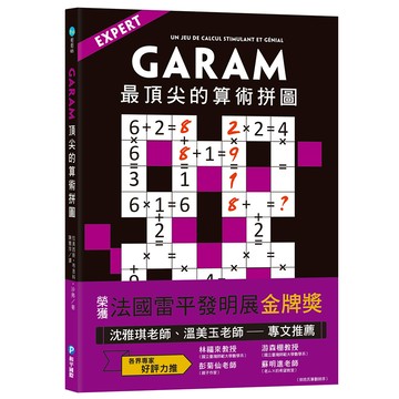 GARAM 最頂尖的算術拼圖
