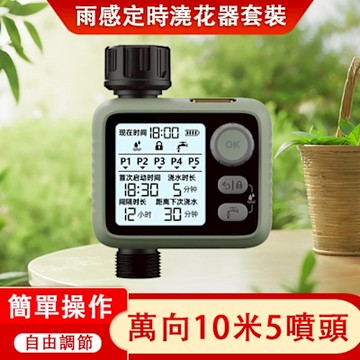 定時澆花器套組 自動澆花器 雨感定時器綠色滴噴10米5噴頭套裝 大屏夜光 萬向噴霧淋滴灌溉套裝