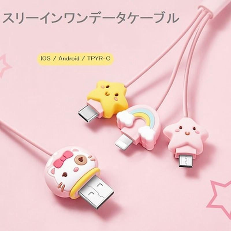 充電ケーブル3in 1 Iphone Android Tpye C かわいいペット データライン0 2m 1m 1 5m 2m 3m急速ケーブル充電器柔軟で曲がり防止 通販 Lineポイント最大5 0 Get Lineショッピング