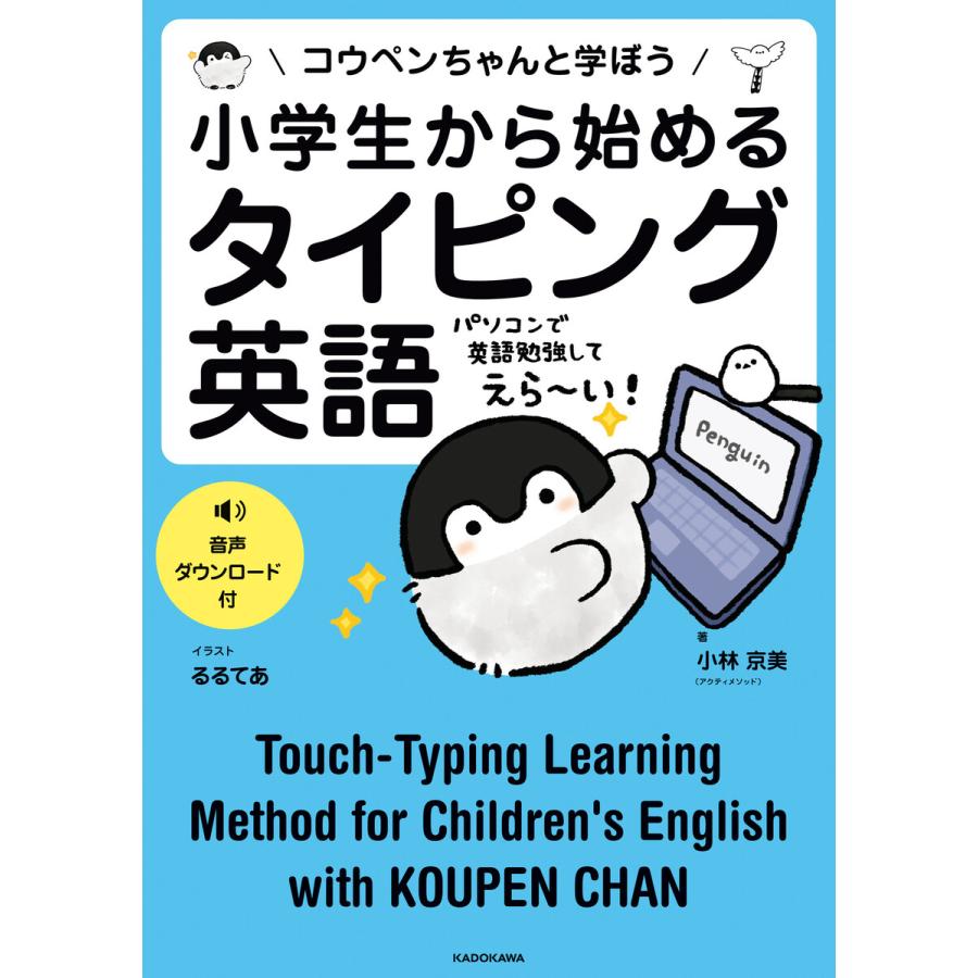 小学生から始めるタイピング英語 コウペンちゃんと学ぼう