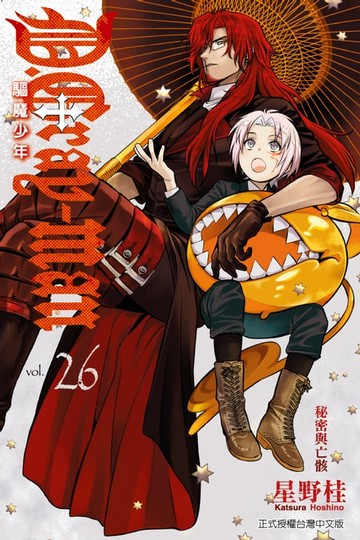 【電子書】驅魔少年 (26)