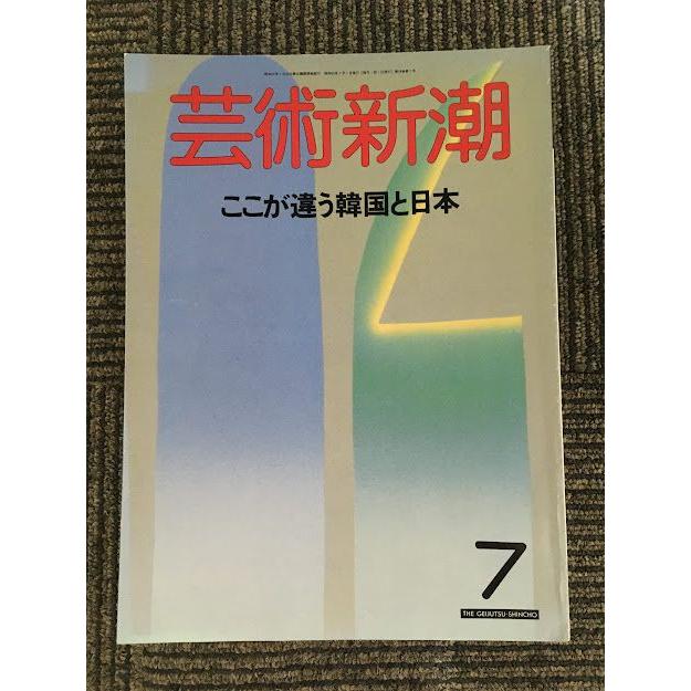 芸術新潮 1988年7月号   ここが違う韓国と日本