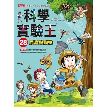 三采科學實驗王28：昆蟲與蜘蛛