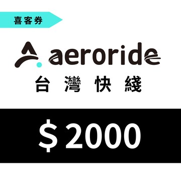 【aeroride 台灣快綫】機場接送 2000元一次型現金抵用喜客券