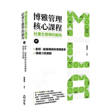 博雅管理核心課程：社會生態學的視角(中)【創新、創業精神與領導變革/領導力與激勵