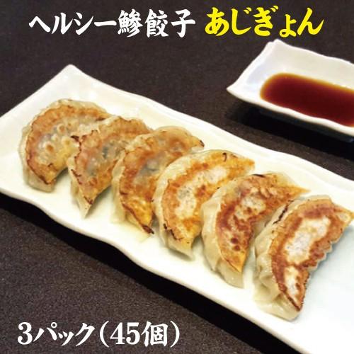 ヘルシー鯵餃子（あじぎょん）４５個　送料無料　冷凍クール便