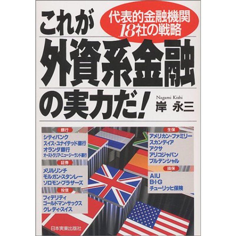 これが外資系金融の実力だ?代表的金融機関18社の戦略