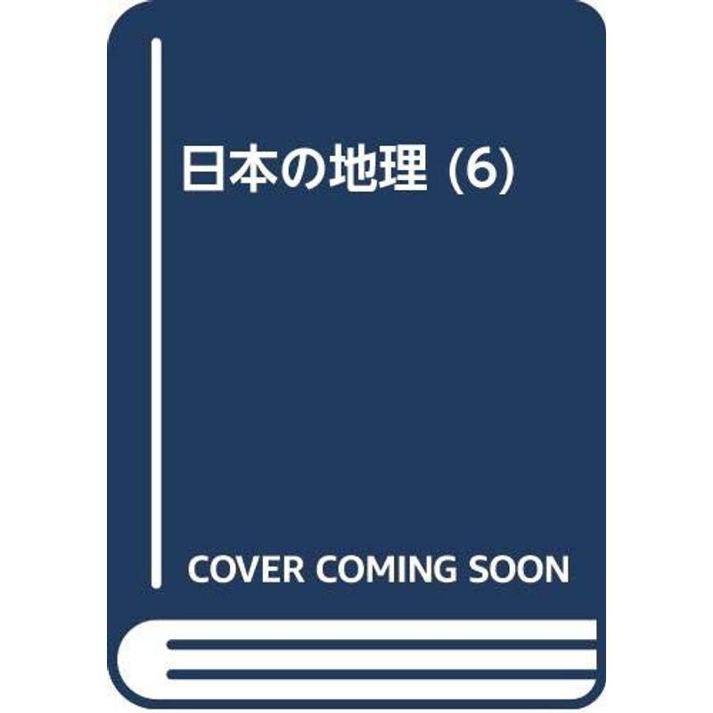 日本の地理 中央高地・北陸