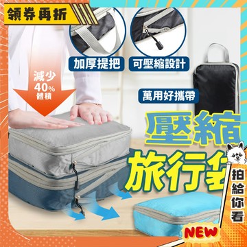【隔日配+免運💥超有效雙層壓縮】旅行 壓縮 收納袋 壓縮袋 行李箱 縮小 收納袋 旅行袋 出國 收納包 行李 壓縮